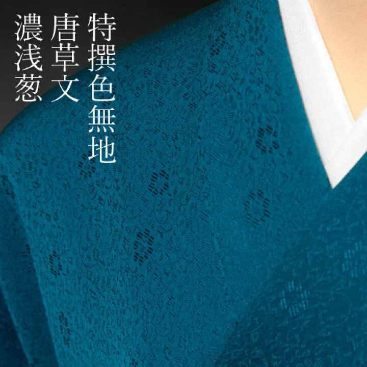 楽天市場】色無地 先練唐織唐草文 濃浅葱【反物1反・胴裏1枚・共色八掛 