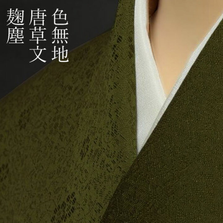 楽天市場】色無地 先練唐織唐草文 麹塵【反物1反・胴裏1枚・共色八掛1 