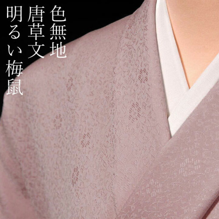 楽天市場】色無地 先練唐織唐草文 明るい梅鼠【反物1反・胴裏1枚・共色 