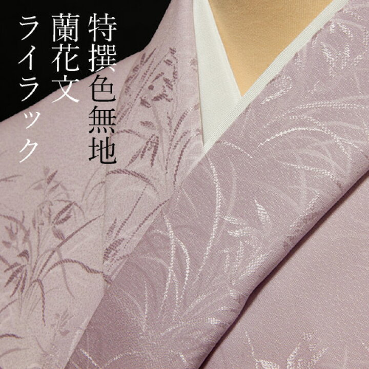 楽天市場】色無地 紋意匠 付下げ柄 蘭花文 ライラック【反物1反・胴裏1  