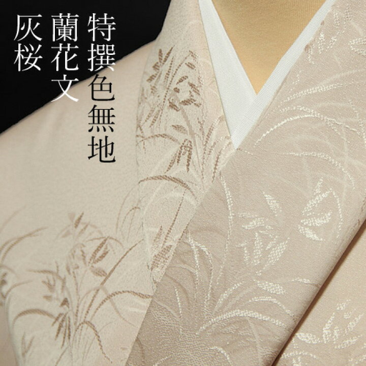 楽天市場】色無地 紋意匠 付下げ柄 蘭花文 灰桜【反物1反・胴裏1枚・共 