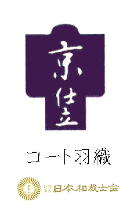 楽天市場】京仕立 道行・道中着・着物衿コート・羽織 : 色無地着物専門