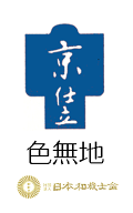 京仕立　袷　手縫い　色無地　（絵羽柄・附下柄）色無地専門店