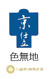 京仕立　袷　手縫い　色無地の振袖 色無地専門店