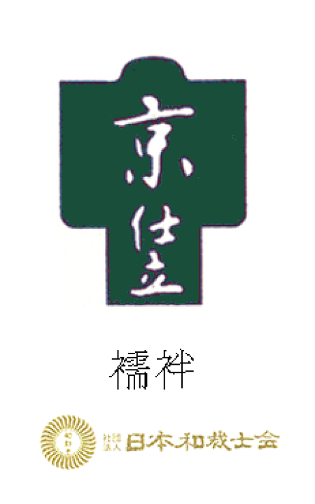 楽天市場】京仕立 手縫い 長襦袢 振袖 : 色無地着物専門 みやこ