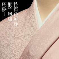 楽天市場】色無地 灰桜の通販