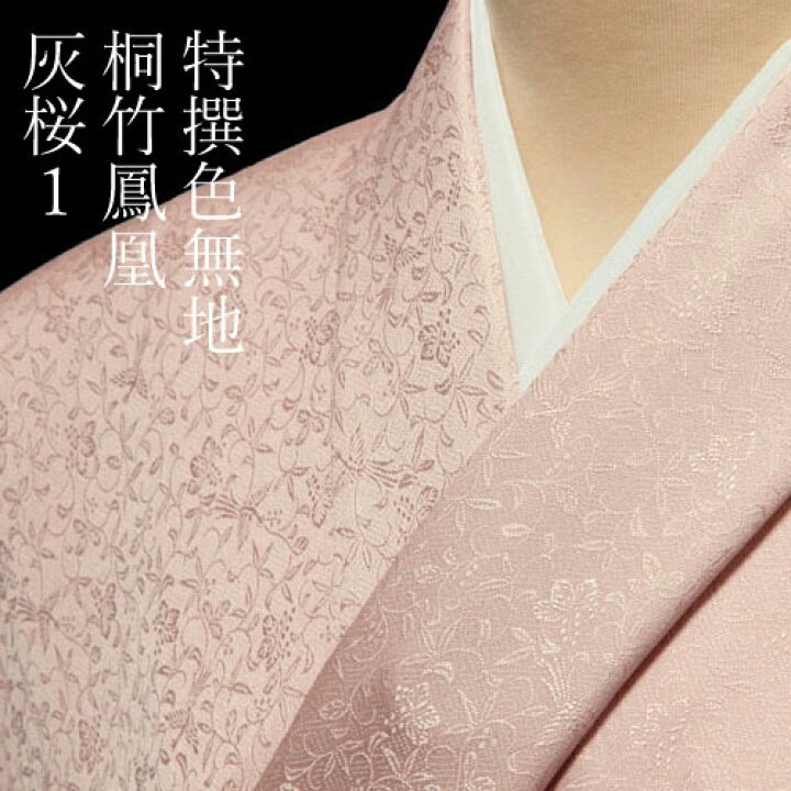 楽天市場】色無地 特選6Aシルク 紋意匠桐竹鳳凰文 灰桜1【反物1反  