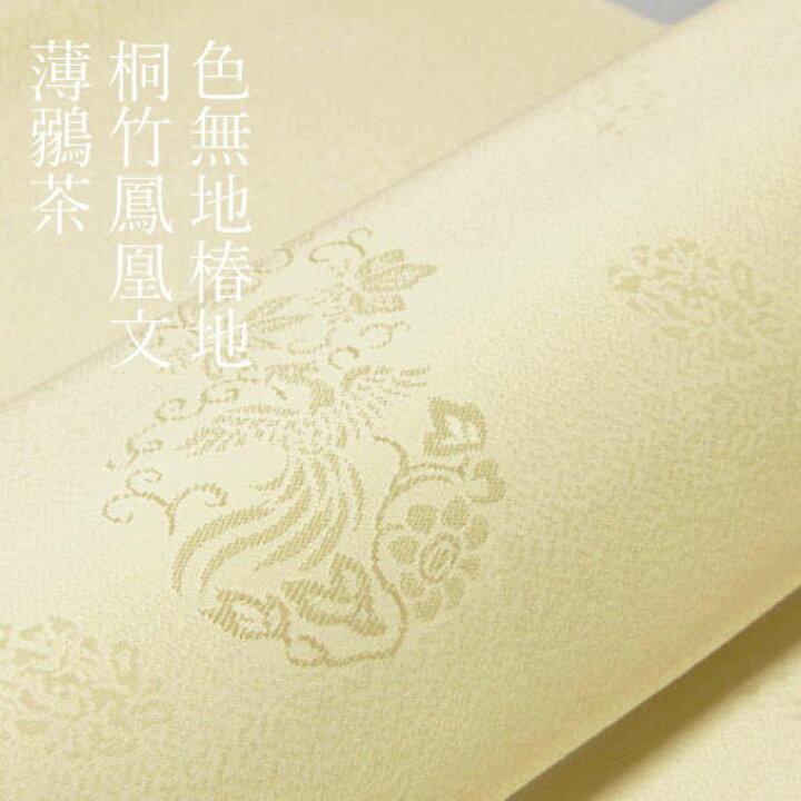 楽天市場】色無地 付下げ柄 椿地桐竹鳳凰文 薄鶸茶【反物1反・胴裏1枚  