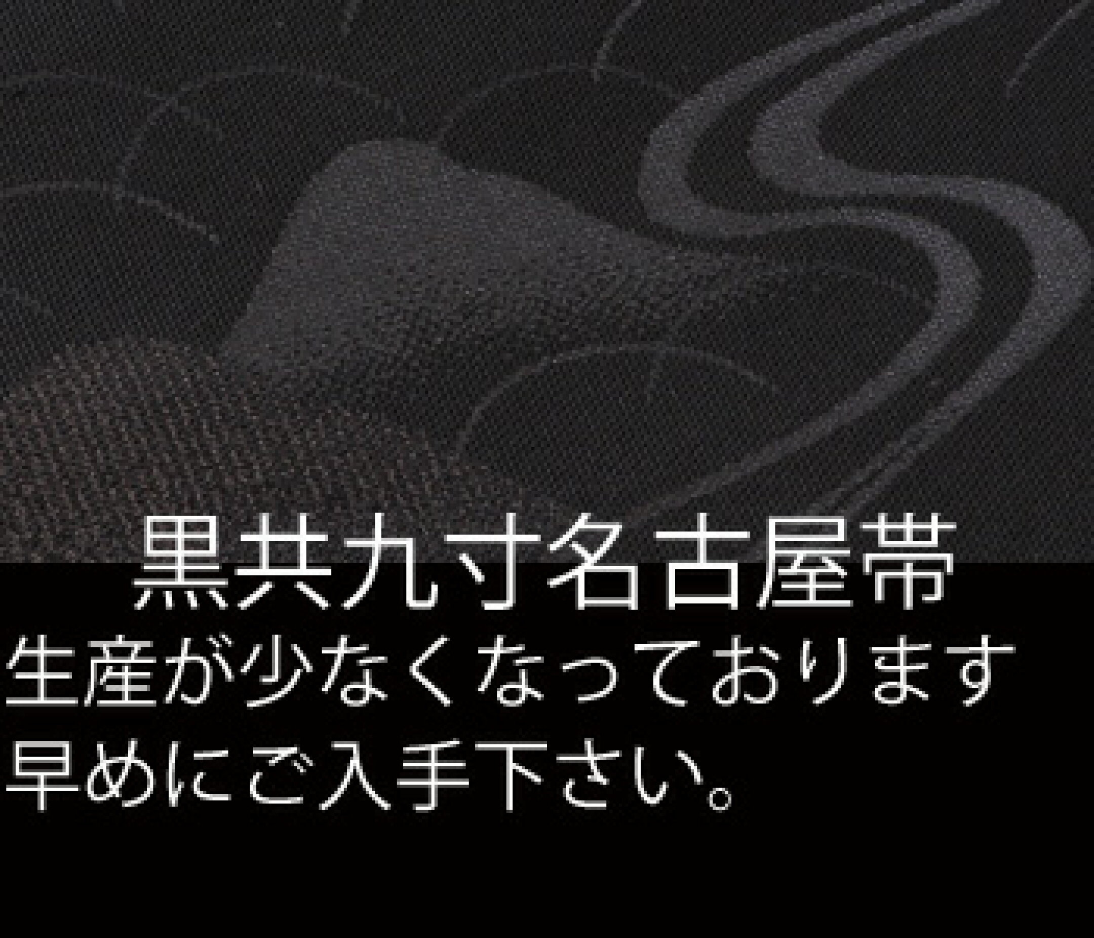 黒共九寸名古屋帯　喪服帯