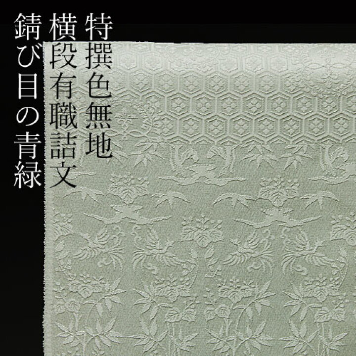 楽天市場】色無地 付下げ柄 横段有職詰文 明るい錆び目の青緑【反物1反  