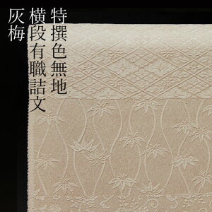 正絹 反物 着物 色無地 女性着物 | 通販・人気ランキング - 価格.com