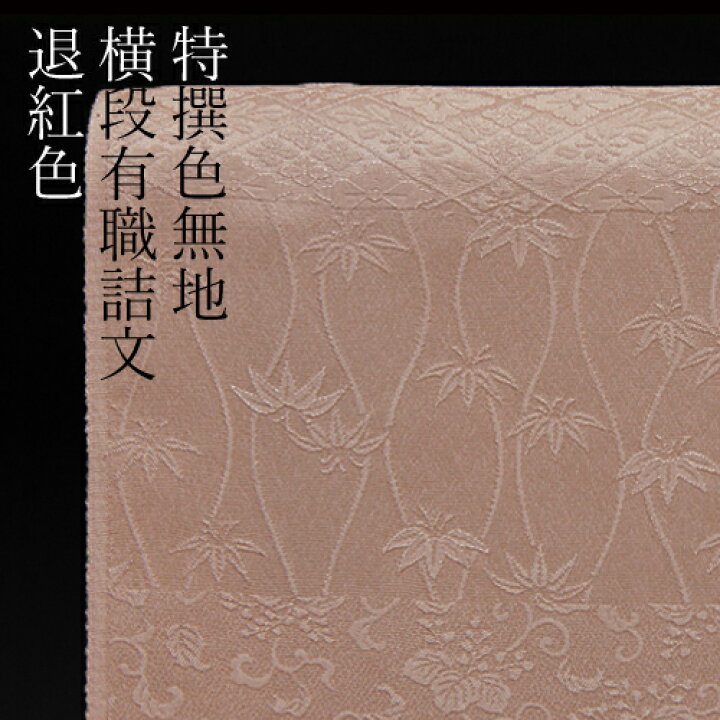 楽天市場】色無地 付下げ柄 横段有職詰文 退紅色【反物1反・正絹胴裏1  