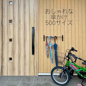 【乙女デザイン おしゃれな傘かけ500】かわいい おしゃれ 傘 傘立て 傘かけ 梅雨 日傘 雨の日 新築 リフォーム リノベーション アルミ製 錆びない ビス付き エクステリア 外壁 素敵な外観 アンブレラ