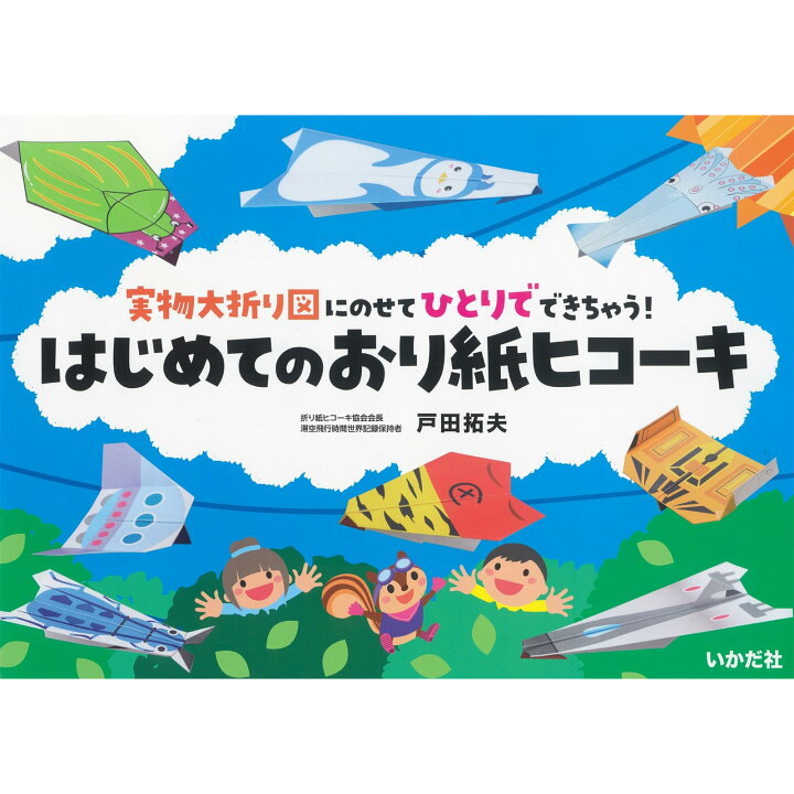楽天市場 紙飛行機 紙ひこうき 紙ヒコーキ 折り紙 知育玩具 小学生 幼稚園 親子 工作 キット 簡単 実物大折り図にのせてひとりでできちゃう はじめてのおり紙ヒコーキ Castem