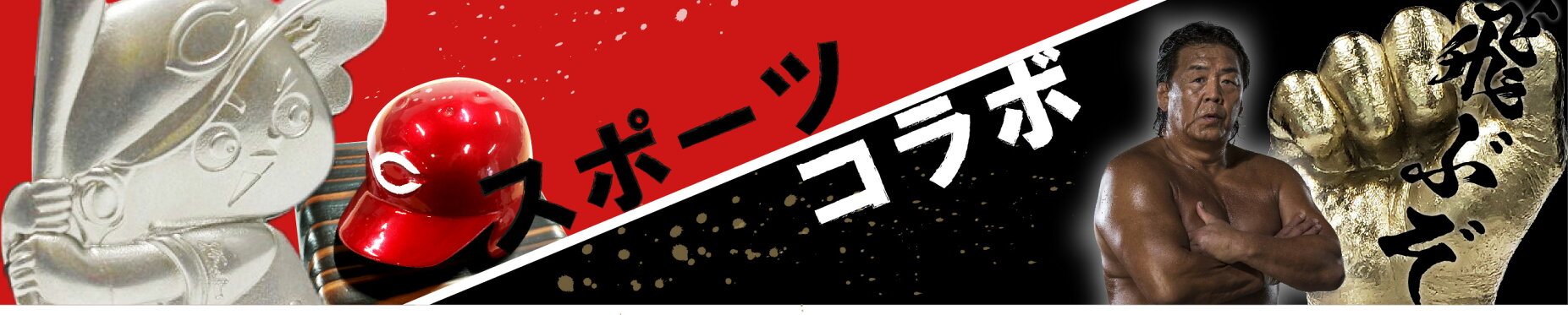 スポーツコラボカテゴリーバナー