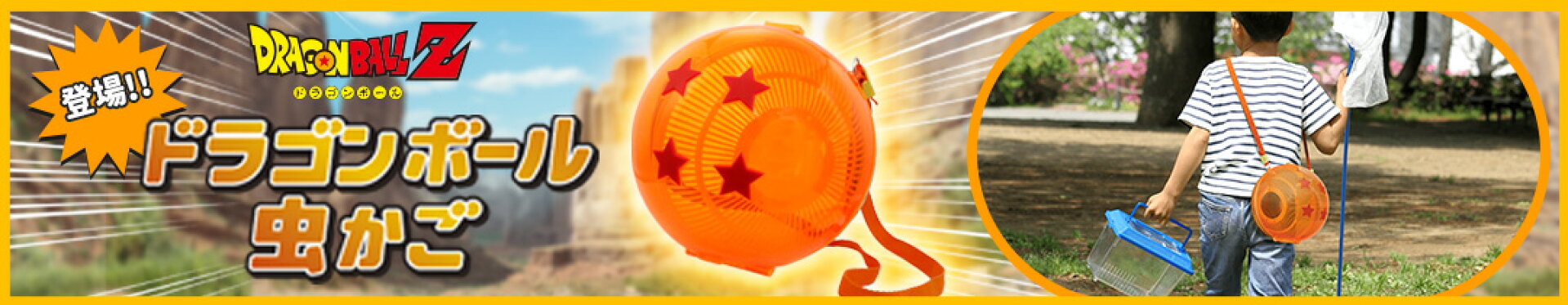 ドラゴンボール虫かご