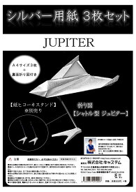 【折り図付 シルバー用紙、ゴールド用紙】紙飛行機 紙ヒコーキ 折り紙 工作 金 銀 ゴールド シルバー 飛行機