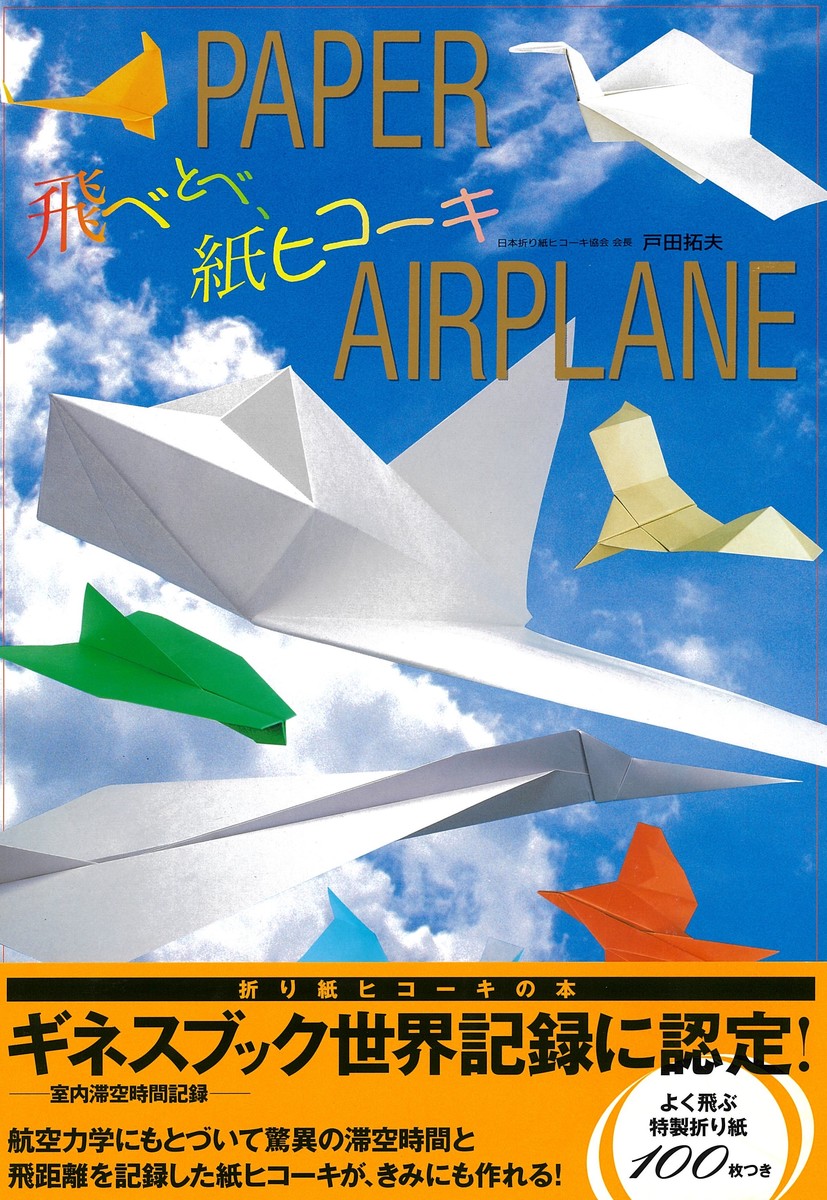 名作21機種を厳選 よく飛ぶ特製折り紙100枚付 紙飛行機 飛行機 紙