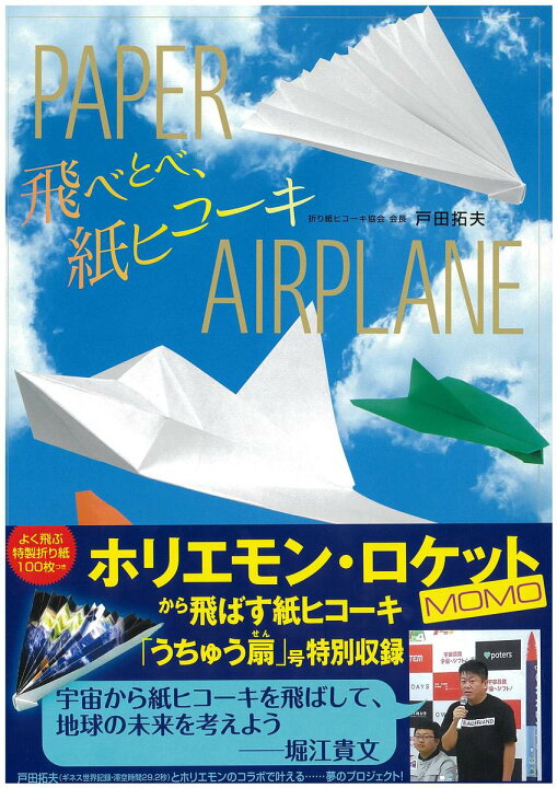 楽天市場 紙飛行機 飛行機 紙ヒコーキ 折り紙 知育玩具 小学生 4歳 ロケット 宇宙 親子 本 書籍 図書 飛べとべ 紙ヒコーキ 19 7改訂版 Castem 楽天市場 紙飛行機 飛行機 紙ヒコーキ 折り紙 知育玩具 小学生 4歳 ロケット 宇宙 親子 本 書籍 図書 飛べとべ 紙ヒコーキ 19 7改訂版 Castem