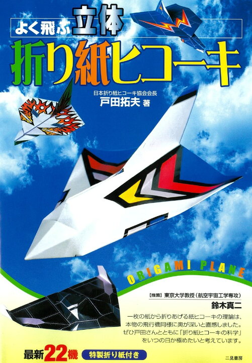 楽天市場 紙飛行機 飛行機 紙ヒコーキ 折り紙 知育玩具 小学生 立体型 飛ぶ 本 書籍 図書 よく飛ぶ立体折り紙ヒコーキ Castem