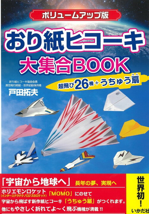 楽天市場 紙飛行機 飛行機 紙ヒコーキ 折り紙 おり紙 知育玩具 小学生 宇宙 ロケット 本 書籍 図書 おり紙ヒコーキ大集合book ボリュームアップ版 Castem