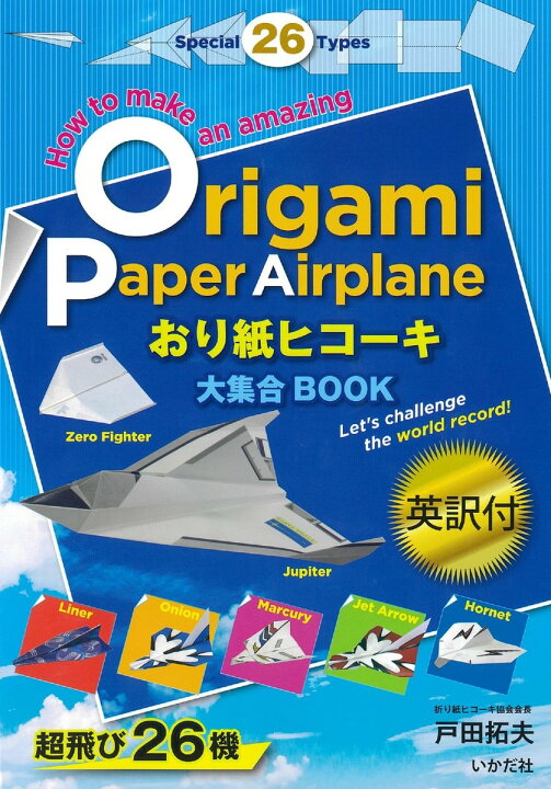 楽天市場 紙飛行機 飛行機 紙ヒコーキ 折り紙 知育玩具 小学生 親子 簡単 英語 本 書籍 図書 英訳付 おり紙ヒコーキ大集合book Castem