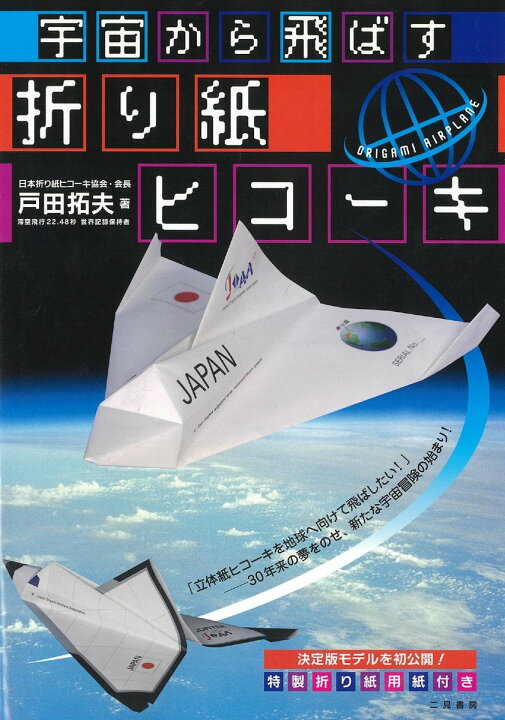 楽天市場 紙飛行機 飛行機 紙ヒコーキ 折り紙 小学生 親子で遊べる 宇宙 本 書籍 図書 宇宙から飛ばす折り紙ヒコーキ Castem