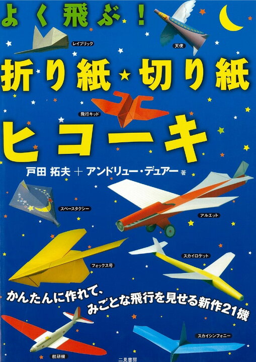 楽天市場 紙飛行機 飛行機 紙ヒコーキ 折り紙 切り紙 知育玩具 小学生 飛ぶ 親子 本 書籍 図書 よく飛ぶ 折り紙 切り紙ヒコーキ Castem