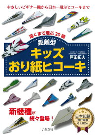 【キッズおり紙ヒコーキ 距離型】紙飛行機 飛行機 紙ヒコーキ 折り紙 知育玩具 小学生 4歳 親子 簡単 本 書籍 図書