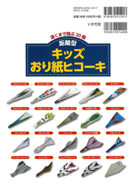 楽天市場 紙飛行機 飛行機 紙ヒコーキ 折り紙 知育玩具 小学生 ４歳 親子 簡単 本 書籍 図書 キッズおり紙ヒコーキ 距離型 Castem