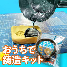おうちで鋳造 鋳造 キット 錫 工作 実験 夏休み 自由研究 小学生 子供 セット 簡単 科学 ハンドメイド プレゼント ギフト 誕生日 知育 おうち時間