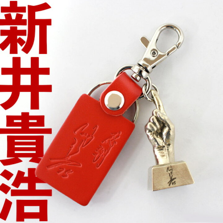 楽天市場】カープ グッズ 新井 監督 新井貴浩 広島 手形 キーホルダー 