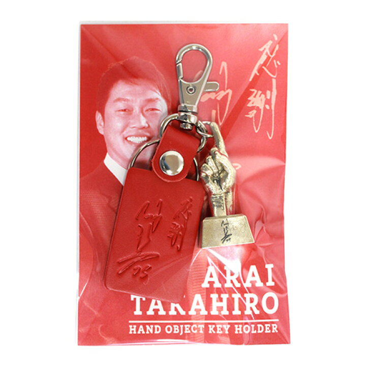 楽天市場】カープ グッズ 新井 監督 新井貴浩 広島 手形 キーホルダー  