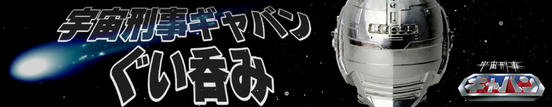 宇宙刑事ギャバンぐい呑み