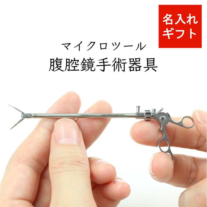 楽天市場】【単品販売 マイクロツール 腹腔鏡手術器具】ミニチュア 名 