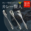 名入れ カレースプーン 山崎金属工業 スプーン プレゼント ギフト クリスマス 結婚記念日 記念品 父の日 誕生日 カレー賢人 カレー専用 サクー キャリ ヒダリー カレー カトラリー 左利き 結婚祝い バレンタイン