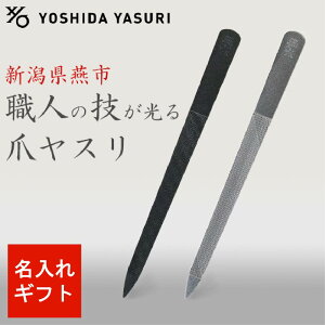 爪やすり 爪ヤスリ ネイル ステンレス ケア 巻き爪 甘皮 吉田ヤスリ 名入れ 父の日 メンズ ギフト プレゼント 母の日 誕生日 燕三条 キャステム 日本製