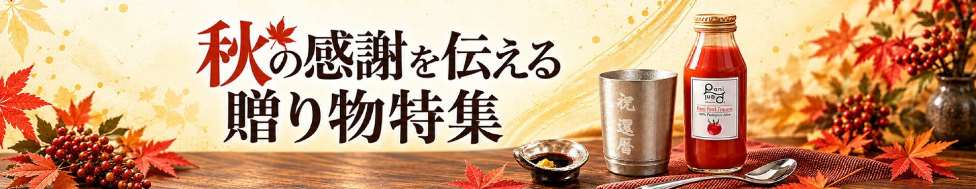 秋の感謝を伝える贈り物特集