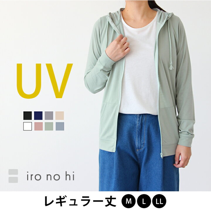 楽天市場 送料無料 Uvカットパーカー Uvパーカー レディース Uv 紫外線 対策 日焼け ジップアップ パーカー 綿混 コットン トップス Iro No Hi イロノヒ Uvカット無地パーカー レギュラー丈 M L 917 返品交換不可 メール便可100 Iro No Hi