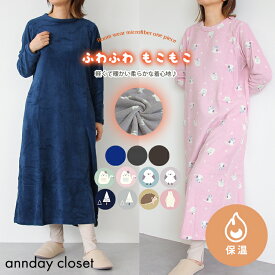 ルームウェア ワンピース レディース 冬 長袖 暖かい ルームワンピーストップス 部屋着 ナイトウェア パジャマ あったか 秋 秋冬 防寒 保温 もこもこ モコモコ 着る毛布 マイクロファイバー 返品交換不可