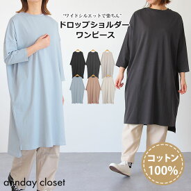 ワンピース レディース 九分袖 9分袖 綿100% ドロップショルダー ゆったり 長袖カットソー Tシャツワンピース Tシャツ ルームウェア クルーネック 丸首 春 秋 冬 秋冬 体型カバー なめらか綿 返品交換不可 メール便可50%