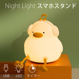 ナイトライト アヒル DJアヒル かわいい おしゃれ 充電式 スマホ スマホスタンド ベッドサイド ランプ 読書灯 卓上 照明 ベッド アヒルライト シリコン 寝室 タイマーあり 調光 LED USB 可愛い授乳ライト間接照明 3段階調光 枕元 タッチライト