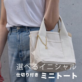 ＼マラソン限定 ポイント20倍／【選べるイニシャルチャーム特典】ミニトート キャンバストート トートバッグ レディース ミニ 小さめ 無地 厚手 帆布 軽量 自立 仕切り付き おしゃれ シンプル B5 通勤 通学 マザーズバッグ ミニサイズ ギフト対応