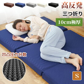 【品質安心保証】マットレス シングル 三つ折り 折りたたみ マットレス 高反発 10cm極厚 凹凸設計 通気性 三つ折りマットレス 150N20D硬め 高密度 高反発マットレス 圧力分散 マットレス ボリューム 底付き感なし 敷布団シングル 快適な寝心地 洗えるカバー ベッドマット