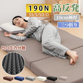 【品質安心保証】マットレス シングル 三つ折り 高反発 折りたたみ セミダブル ダブル 竹炭入り190N 25D高密度 極厚10cm マットレス三つ折り 高反発マット 凹凸設計 圧力分散 ベッドマット 敷布団セミシングル ボリューム 底付き感なし 快適な寝心地 レス 洗えるカバー