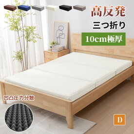 【10%OFFクーポン】マットレス 折りたたみ ダブル 三つ折り 折り畳み 高反発 10cm 極厚 凹凸設計 三つ折りマットレス 高密度 150N20D高反発高密度 柔らか 厚い 折りたたみ 圧力分散 マットレス ボリューム 底付き感なし 敷布団 快適な寝心地 洗えるカバー