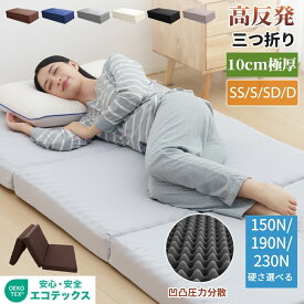 【クーポン1000円引】マットレス 三つ折り 折りたたみ シングル セミダブル ダブル セミシングル 厚10cm 敷布団 高反発 150N/190N/230N硬め寝心地 高反発マットレス 楽天1位 折り畳み 敷き布団 ダブル ベッドマットレス 3つ折り高密度凸凹/フラット構造底洗えるカバー付