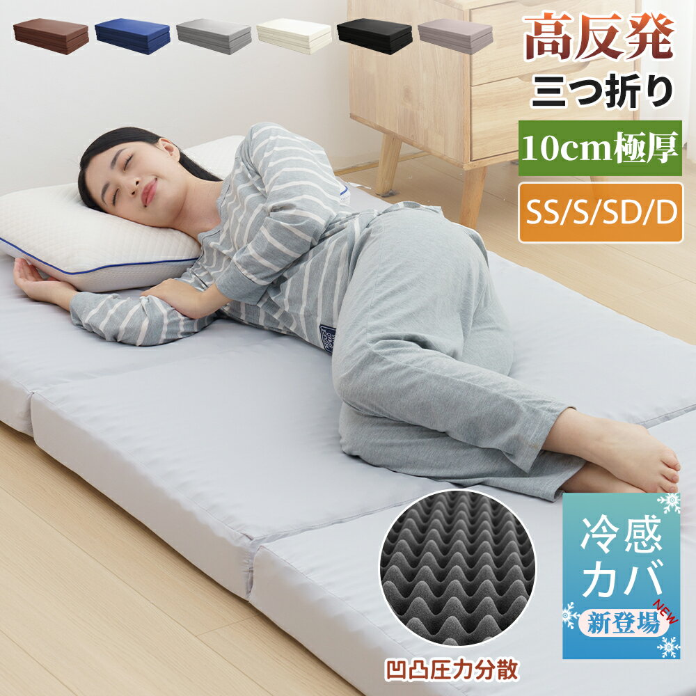 【SS期間56％OFF＆更に30枚10％OFF】楽天1位 マットレス シングル セミダブル ダブル 三つ折り折りたたみ 高反発 150N 190N 凹凸設計 厚さ10cm 極厚 マットレス 高密度 圧力分散 腰痛 マットレス ボリューム 底付き感なし 敷布団 快適な寝心地 洗えるカバー 送料無料最強配送