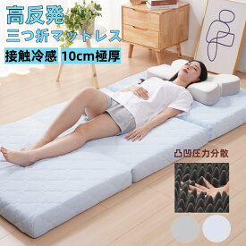 【今10％クーポン】マットレス 三つ折り 折りたたみ シングル セミシングル 接触冷感カバー付 厚10cm 敷布団 高反発マットレス 折り畳み 敷き布団 150N20D高密度 ベッドマットレス 3つ折り 凸凹構造 底付き感なし快適な寝心地 洗えるマットレスカバー 夏対策 レビュー特典付