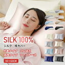 【クーポンで10％OFF】枕カバー シルク 本物のシルク100％ 1枚/2枚 両面 19匁 高級 シルクまくらカバー 43×63cm 美髪…